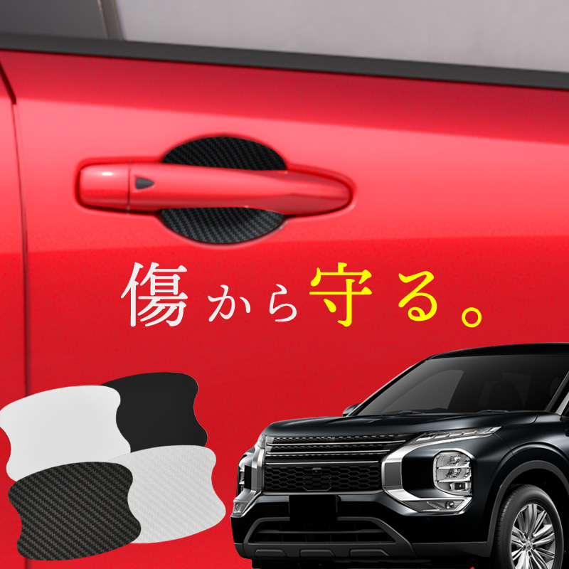 三菱 アウトランダー GN0W ドアプロテクター 4枚入 マグネット 