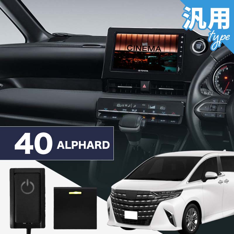 アルファード 40系 トヨタ 互換品 TVキャンセラー テレビキャンセラー