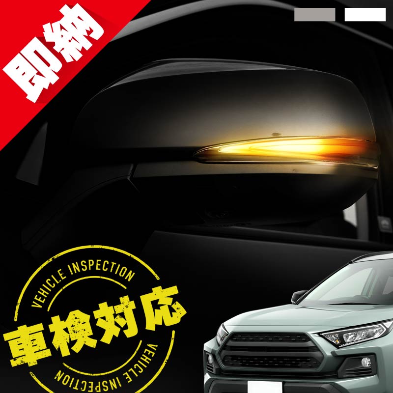 RAV4 50系 シーケンシャルウインカー led 車検対応 流れる