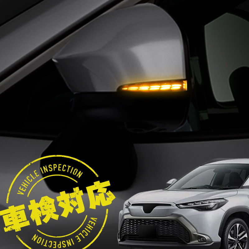 カローラクロス シーケンシャルウインカー led 車検対応 流れる