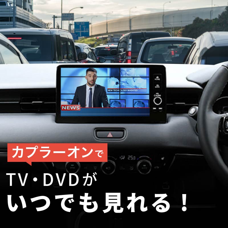 ホンダ フィット GR系 tvキャンセラー 走行中テレビが見れるキット