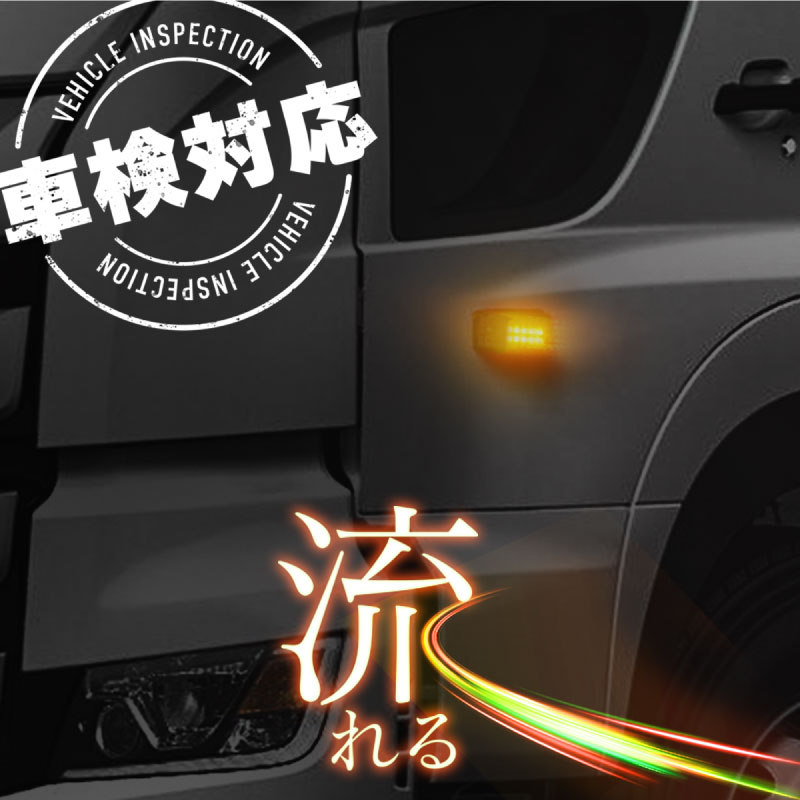 日野 プロフィア17 シーケンシャルウインカー led 24v サイドウインカー 車検対応 アンバー 流れるウインカー 【送料無料】 :  60404aa : Kross Link - 通販 - Yahoo!ショッピング