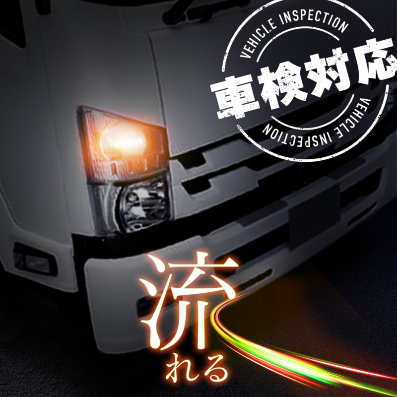 いすゞ いすず 07 フォワード シーケンシャルウインカー led 24v トラック 車検対応 アンバー 流れるウインカー 【送料無料】 :  60406aa : Kross Link - 通販 - Yahoo!ショッピング