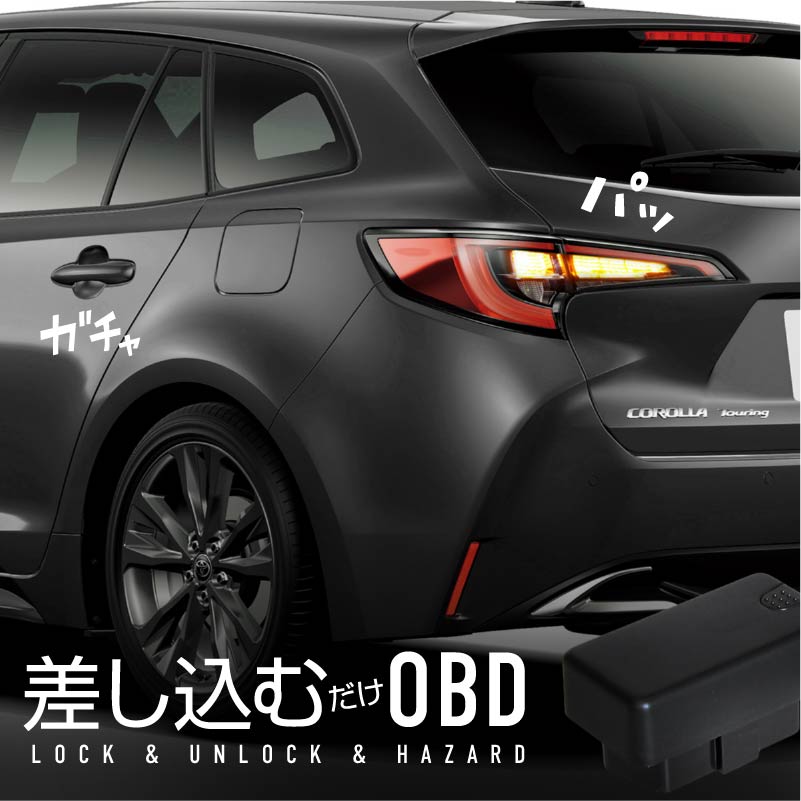 カローラツーリング 210系 車速連動ドアロック OBD2 車速連動