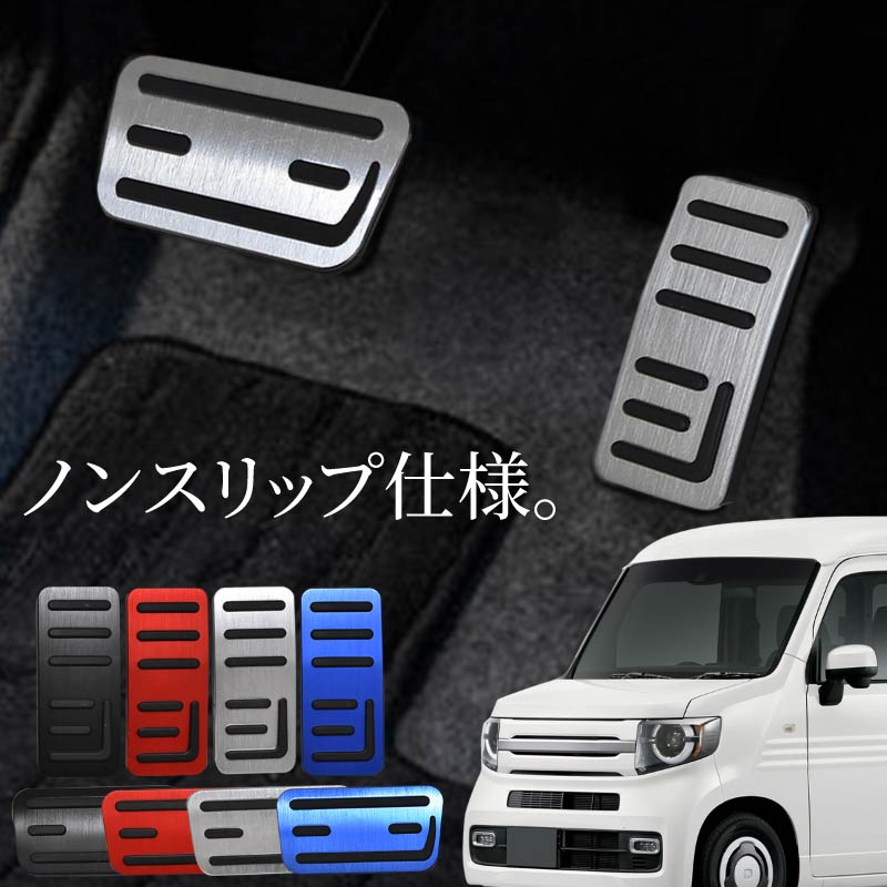 N-VAN JJ系 アクセサリー ペダルカバー アルミペダルカバー アクセル