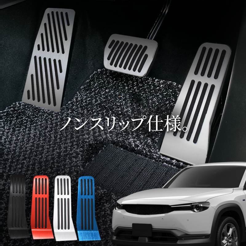 マツダ MX-30 DR系 アクセサリー ペダルカバー アルミペダルカバー