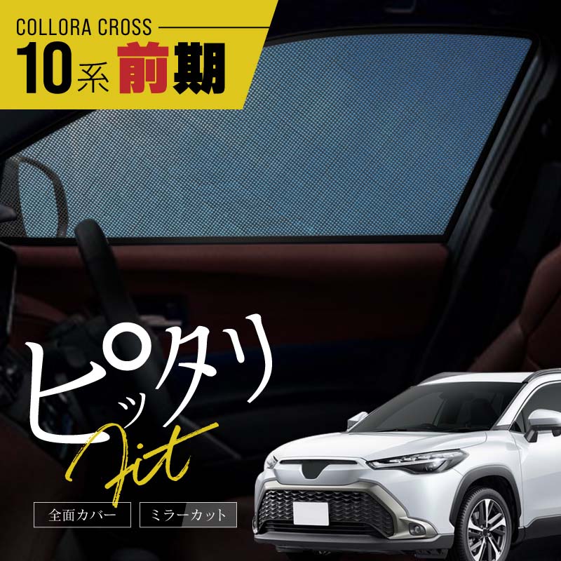 カローラクロス 10系 前期 サンシェード 車 サイド 運転席 助手席