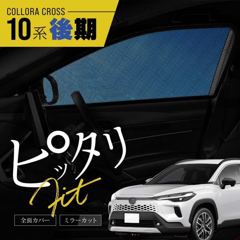 カローラクロス 10系 後期 サンシェード 車 サイド 運転席 助手席