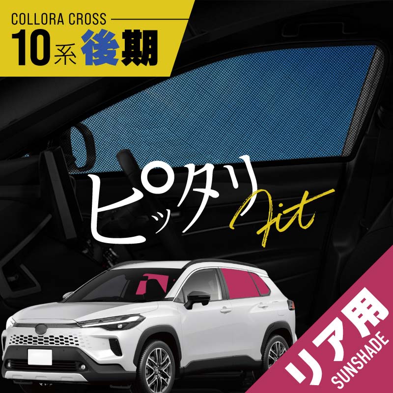 カローラクロス 10系 後期 サンシェード 車 サイド リア メッシュ