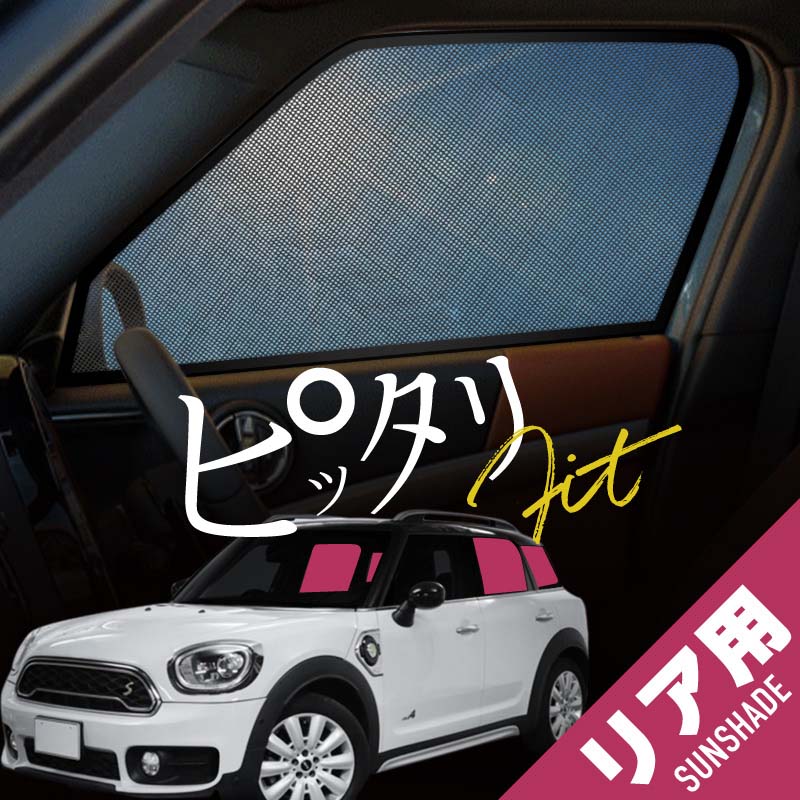 MINI 互換品 ミニクロスオーバー F60 サンシェード 車 サイド リア 窓