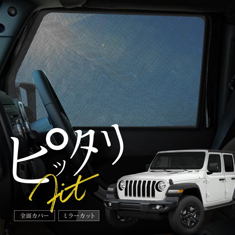 Jeep ジープ ラングラーアンリミテッド JL系 サンシェード 車 サイド フロント 運転席 助手席 2P 遮光 メッシュ... 在庫 フルカバータイプ