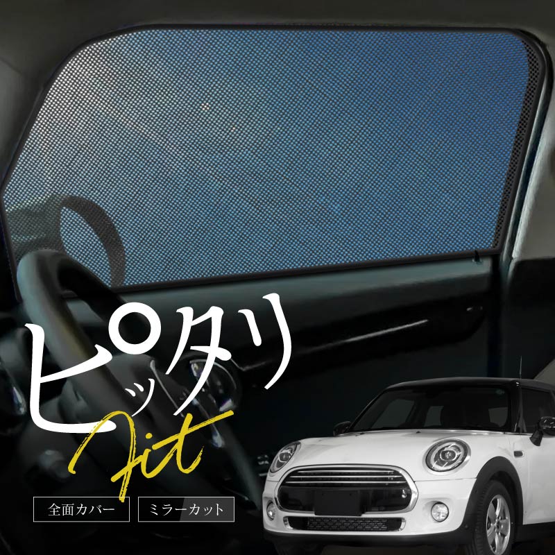 MINI ミニクーパー F55 サンシェード 車 サイド フロント 運転席 助手