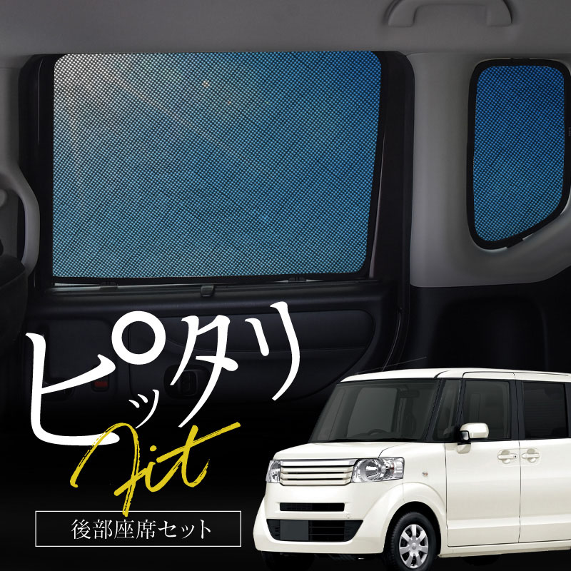 N-BOX NBOX JF系 JF1 JF2 サンシェード 車 リア 後列 左右 4P 窓 遮光
