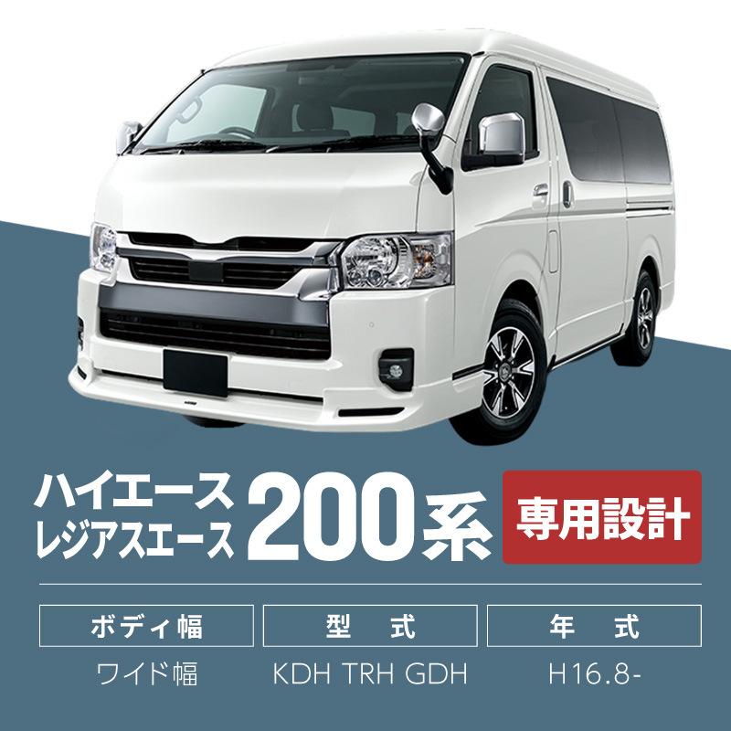 ハイエース レジアスエース 200系 ワイドボディ専用 サンシェード 車