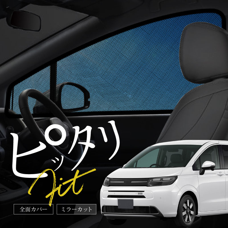 フリード FREED GT系 サンシェード 車 サイド フロント 運転席 助手席