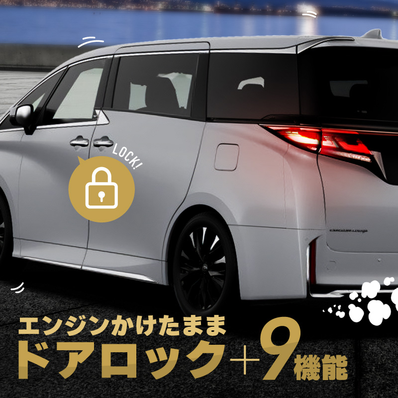 ヴェルファイア 40系 エンジンをかけたままでドアロック 多機能