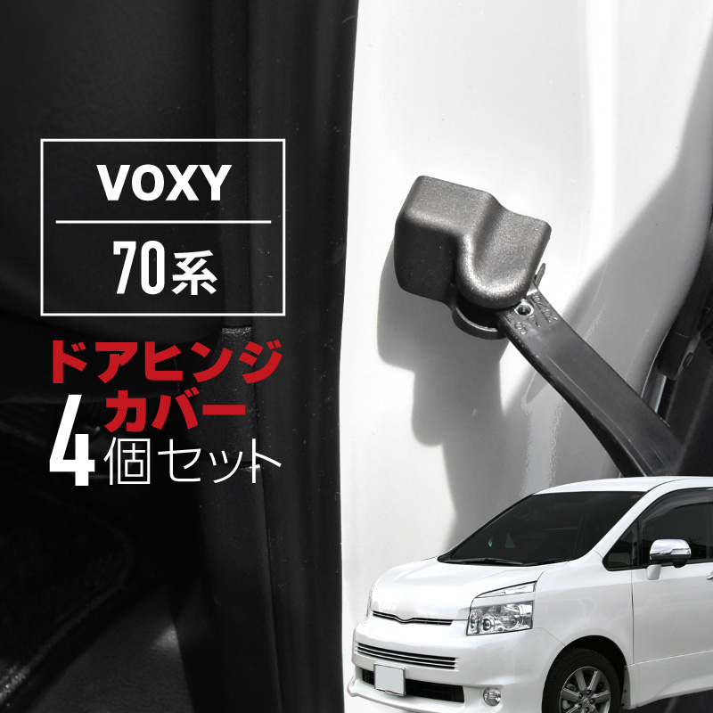 ヴォクシー VOXY 70系 ドアヒンジカバー ドアストッパーカバー ドア