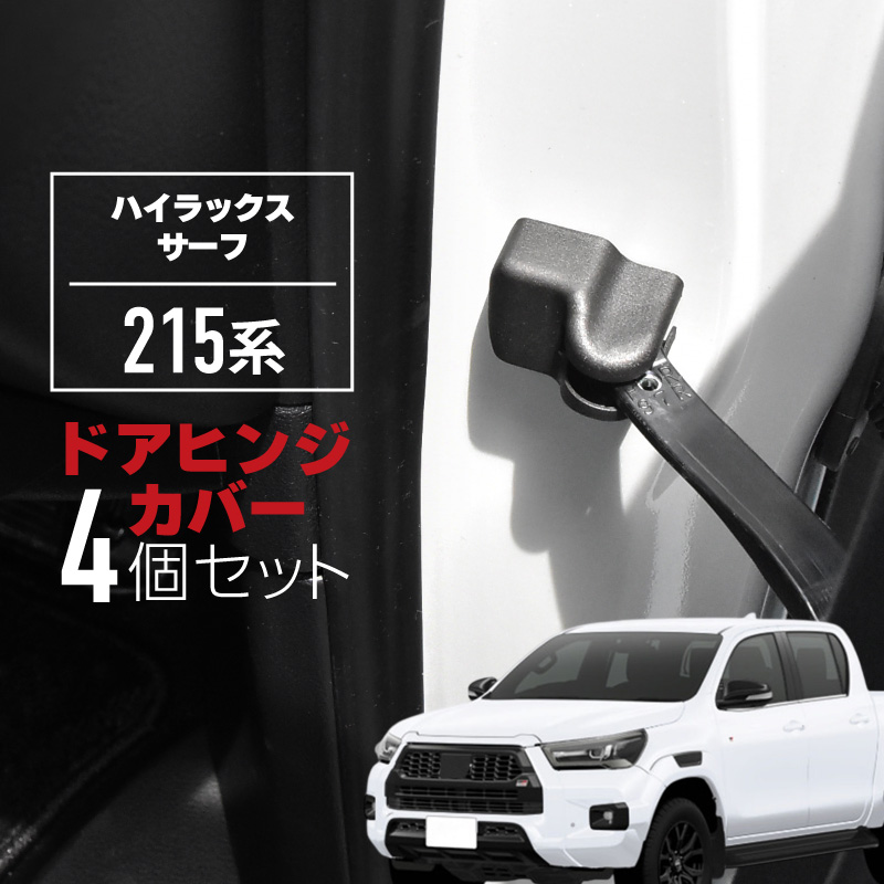 ハイラックスサーフ 215系 ドアヒンジカバー ドアストッパーカバー