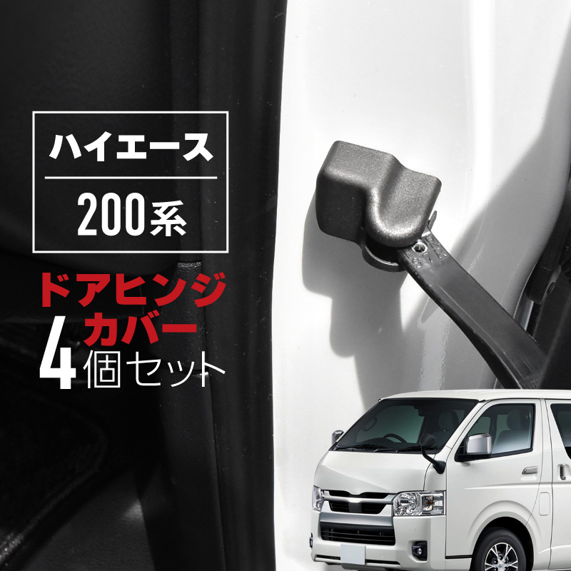 ハイエース 200系 ドアヒンジカバー ドアストッパーカバー トヨタ 互換