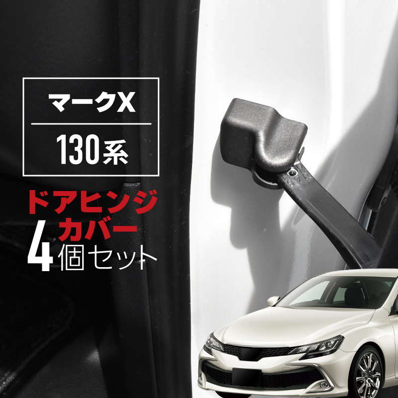 マークX 130系 ドアヒンジカバー ドアストッパーカバー トヨタ 互換品
