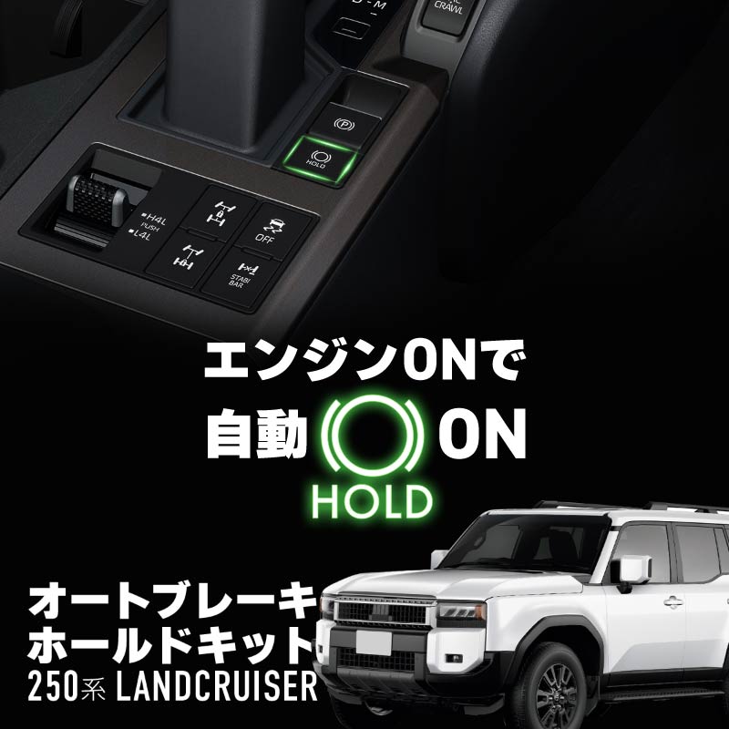 5個まとめ ランドクルーザー 250系 オートブレーキホールドキット オートホールド