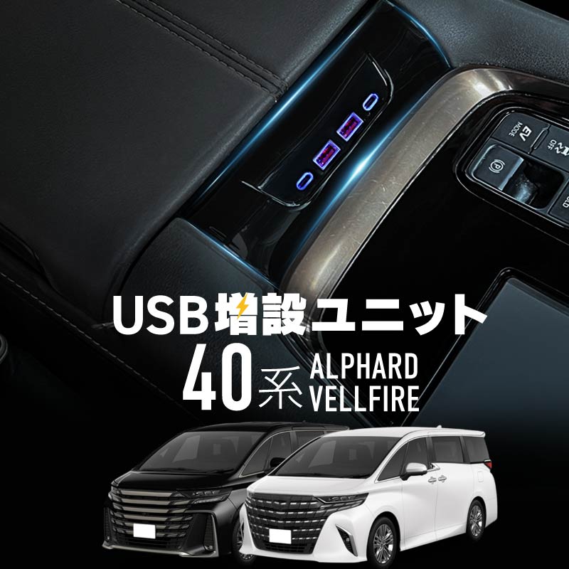 シェアスタイル アルファード ヴェルファイア 40系USB 増設ユニット アルファード ヴェルファイア 40系 USB 増設ユニット 1P TypeA×2