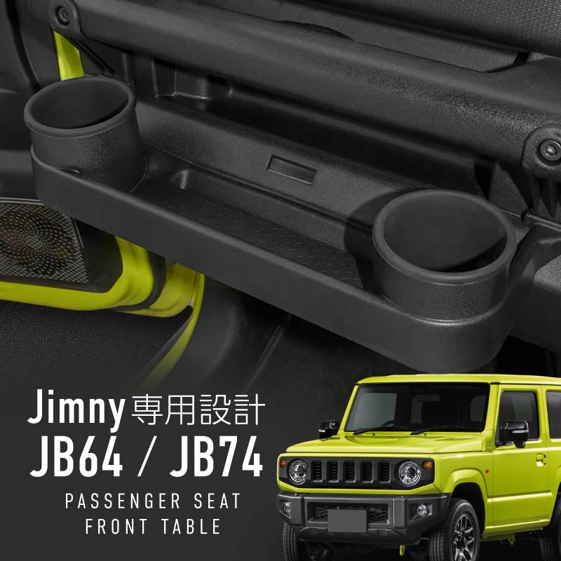 ジムニーフロントテーブル ジムニーJB64 ジムニーシエラJB74 ジムニー シエラ ノマド jb64 JB74 JC74W テーブル ドリンクホルダー