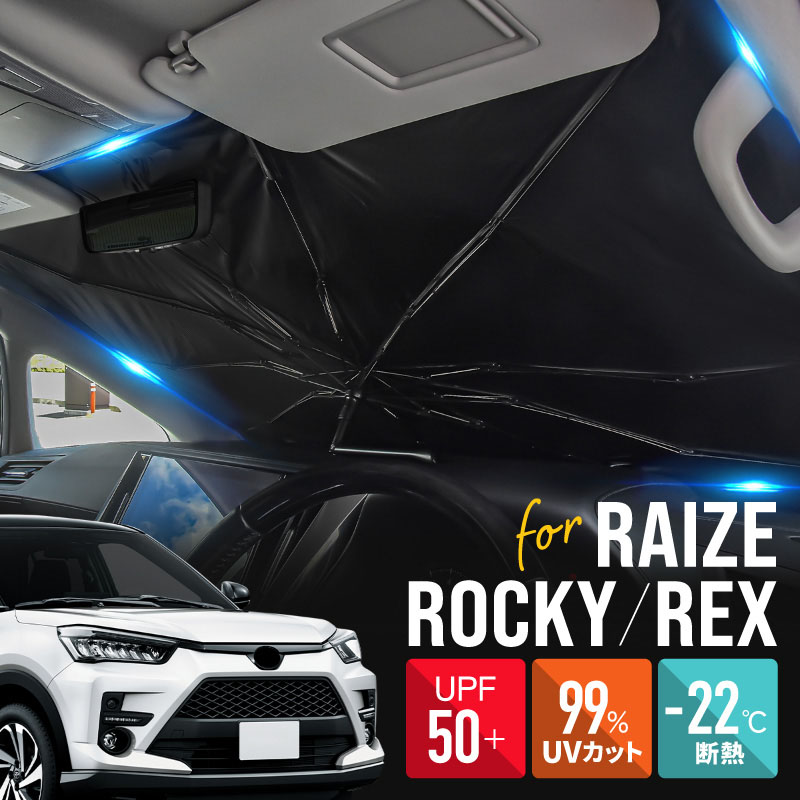 ライズ ロッキー レックス サンシェード 傘型 車 フロント 傘式 トヨタ