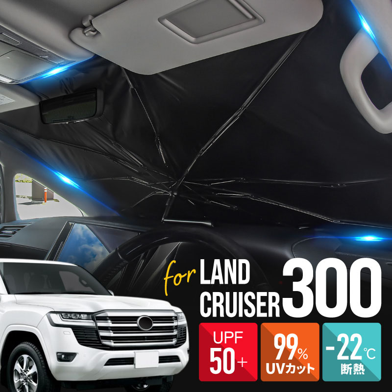 専用　2セット ランドクルーザー ランクル 300系 サンシェード 傘型 車 フロント 傘式