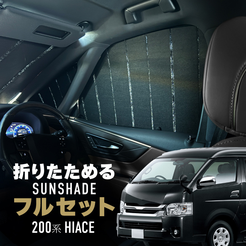 ハイエース 200 標準 1型 2型 3型 4型 5型 サンシェード 窓カーテン ハイエース 200系 ロング 標準ボディ ナロー サンシェード 車 フロント