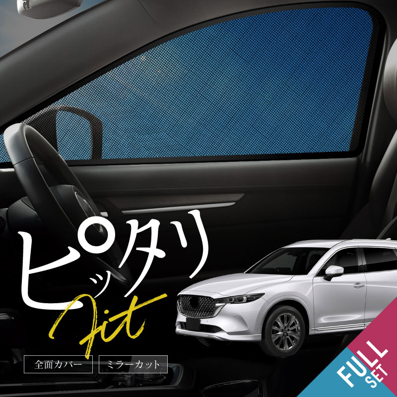マツダ マツダ（MAZDA）サンシェード マツダ純正オプション CX-8