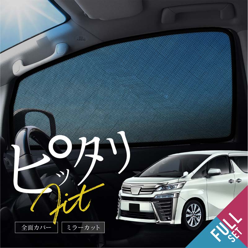 ヴェルファイア 30系 前期 後期 サンシェード サイド マグネット