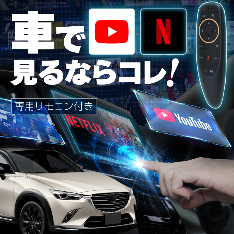 マツダ CX-3 MAZDA CX3 carplay ワイヤレス コネクトナビ 純正ナビ カープレイ AndroidAuto iphone  車でyoutube 【送料無料】