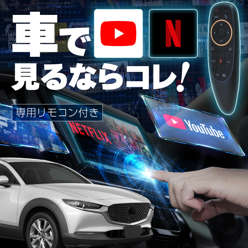 マツダ CX-30 MAZDA CX30 carplay ワイヤレス コネクトナビ 純正ナビ カープレイ AndroidAuto iphone 車で youtube 【送料無料】 : 92421aj : Kross Link - 通販 - Yahoo!ショッピング