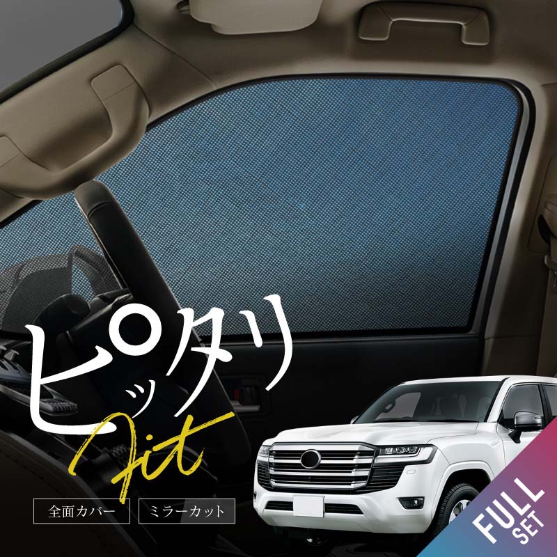 ランドクルーザー 300系 サンシェード サイド フロント 運転席