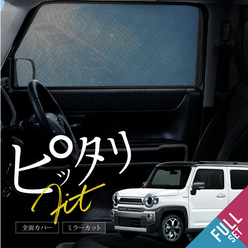Amazon | ruiya 新型 スズキ ハスラー MR92S 専用 サンシェード