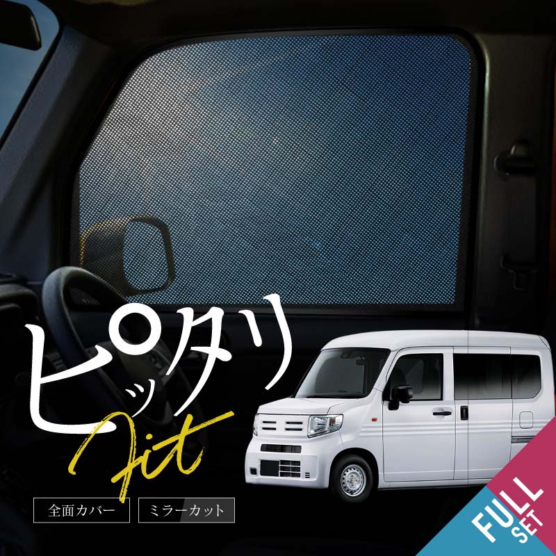 N-VAN NVAN JJ系 JJ1 JJ2 サンシェード サイド 運転席 助手席 後列 6P