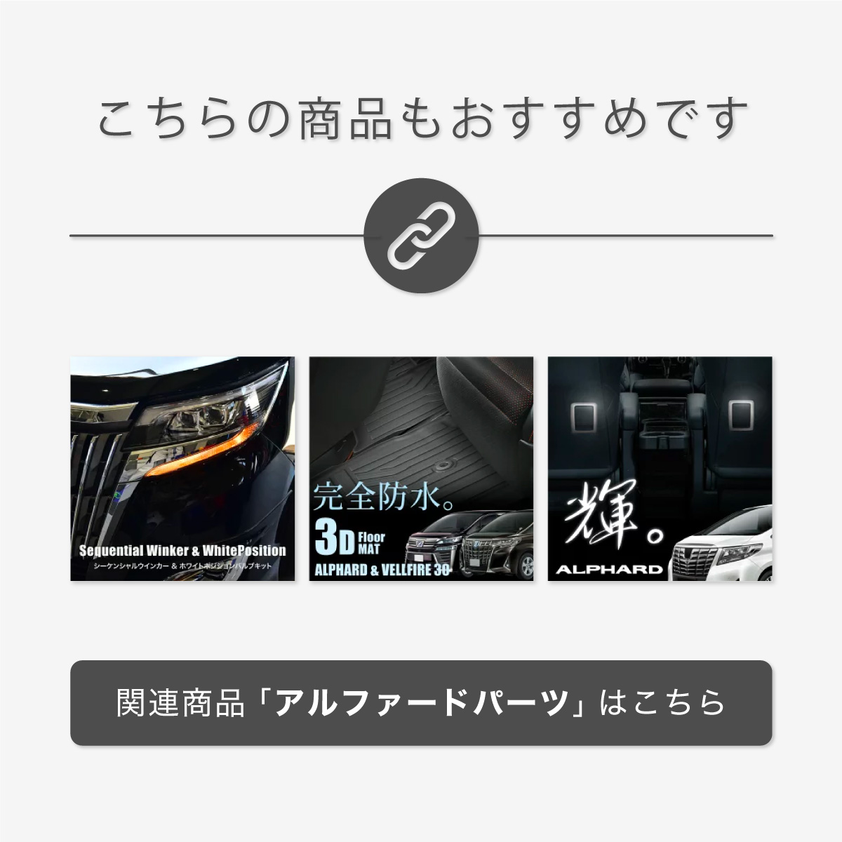 アルファード 30系 前期型 ヘッドライト アイライン 塗装済 2色