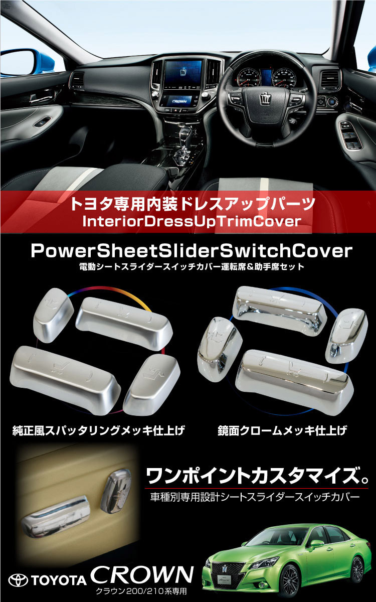 クラウン 200系 210系 パワーシート メッキ スイッチカバー 4pcs 鏡面