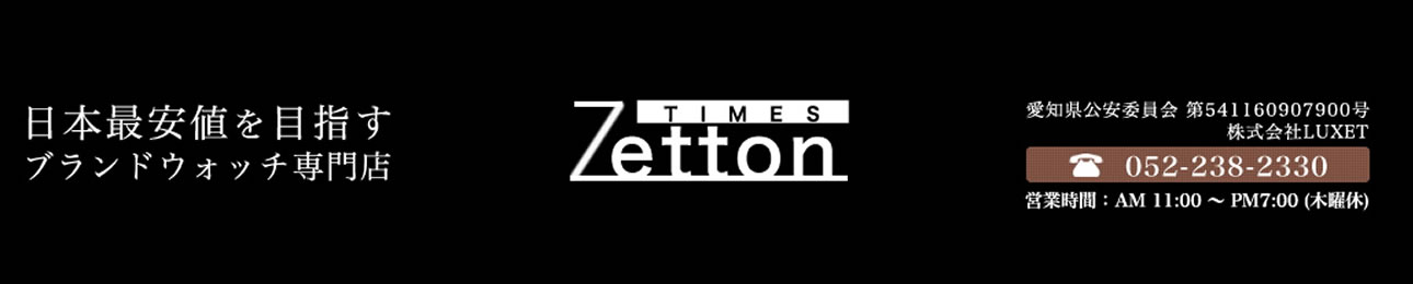 ブランドウォッチ専門店Zetton ヘッダー画像