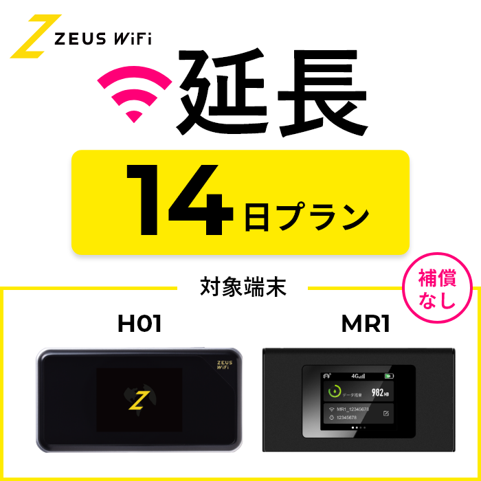 延長専用】短期レンタルWiFi 30日プランオプションなし : ZEUS WiFi