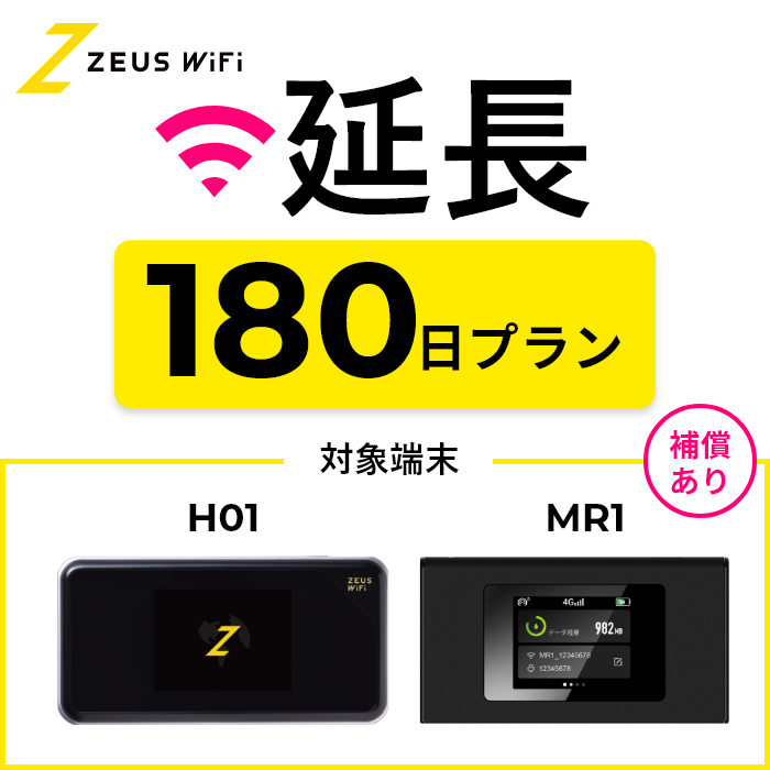 【延長専用】短期レンタルWiFi １８０日プランwith端末サポートオプション