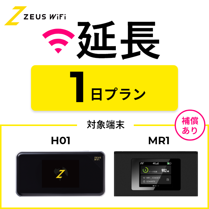 延長専用】短期レンタルWiFi 30日プランオプションなし : ZEUS WiFi