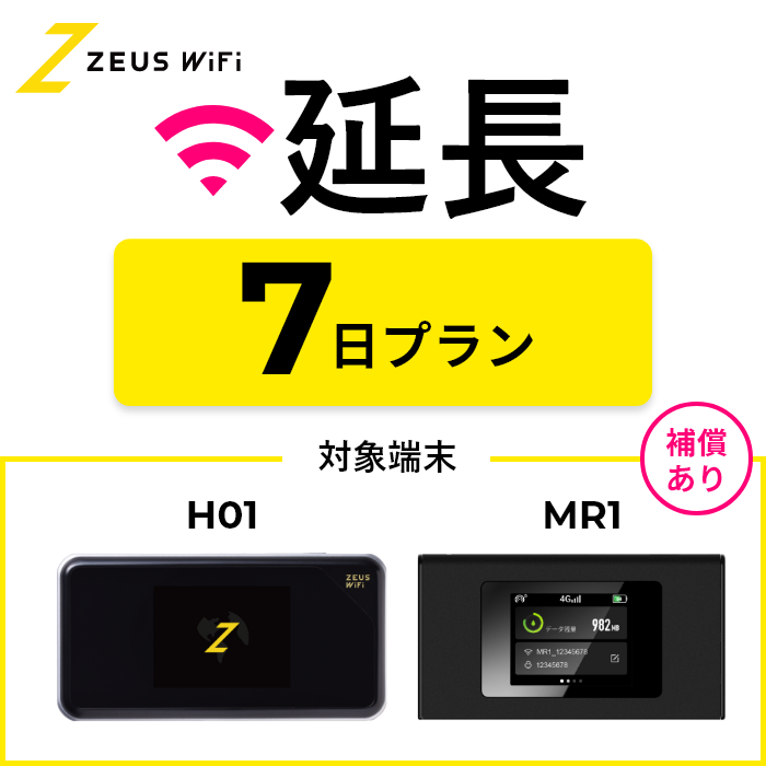 延長専用】短期レンタルWiFi 30日プランオプションなし : ZEUS WiFi