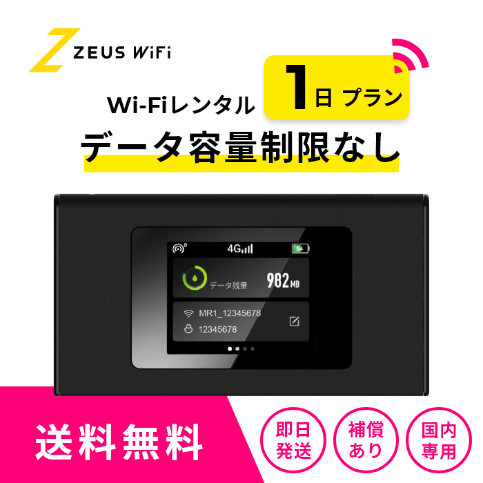 往復送料無料・即日発送】 wifi レンタル 無制限 1日 レンタルwifi