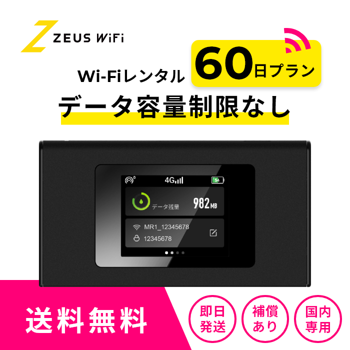 【往復送料無料・即日発送】 wifi レンタル 無制限 60日 レンタルwifi wifiレンタル ワイファイレンタル  レンタルワイファイ Wi-Fi　2か月