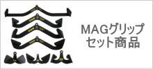 MAG Maximum Advantage Grip ケーブルアタッチメント MAGグリップ