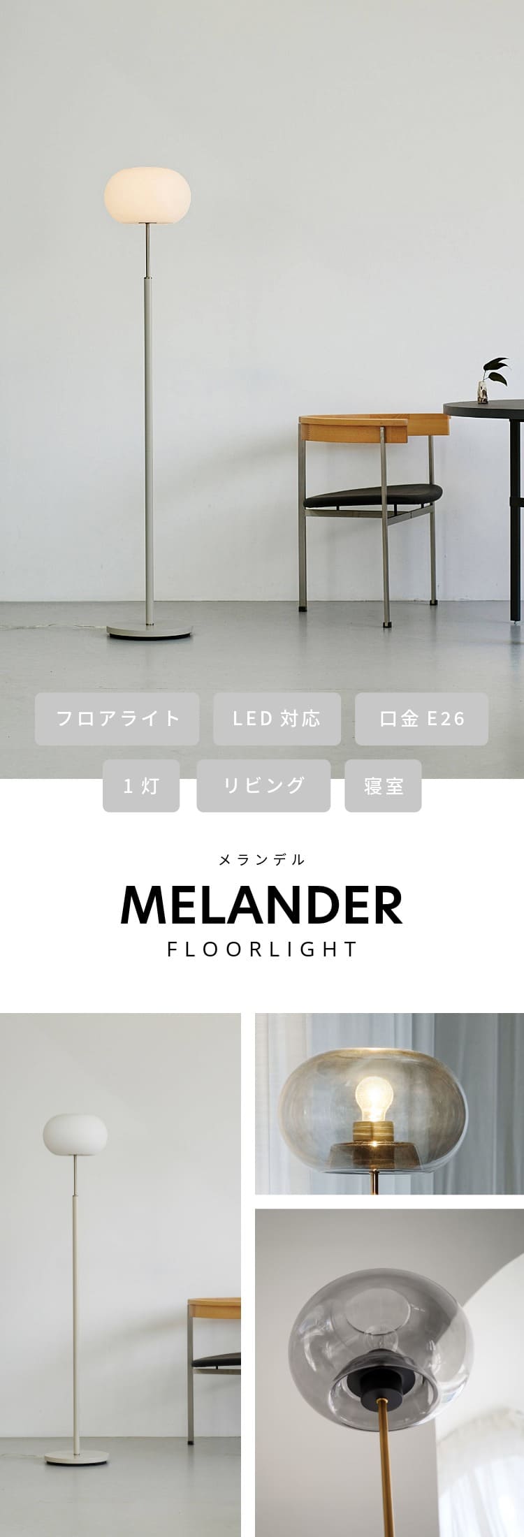 INTERFORM（インターフォルム） フロアライト メランデル Melander