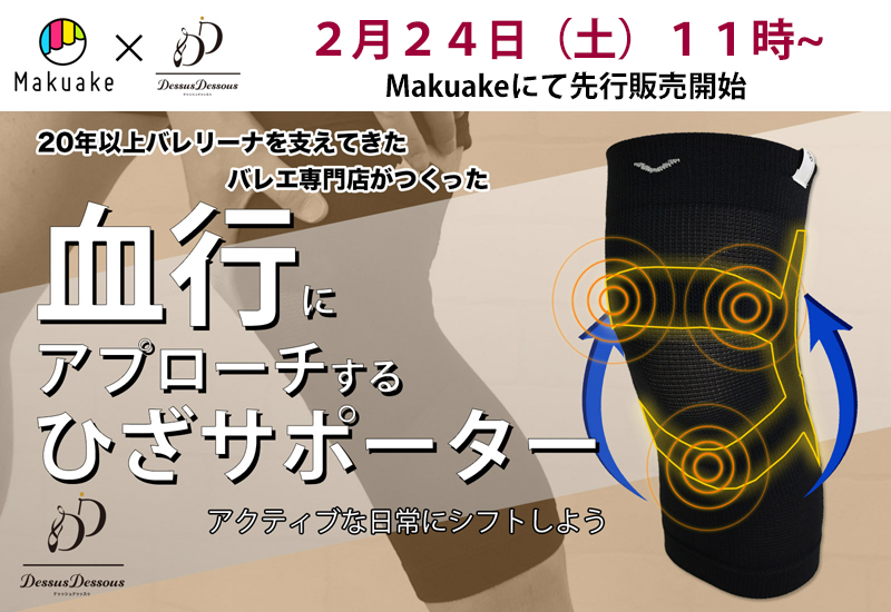 Makuake先行販売　2/24（土）11：00〜　磁気×特殊テーピング構造で膝をサポート　コンディショニング磁気ひざサポーター