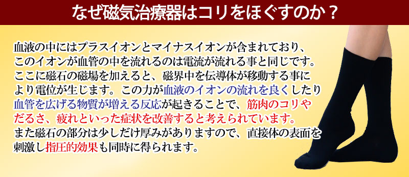 磁気治療靴下ソックス　なぜ磁気治療器はコリをほぐすのか